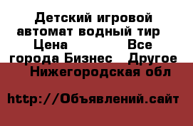 Детский игровой автомат водный тир › Цена ­ 86 900 - Все города Бизнес » Другое   . Нижегородская обл.